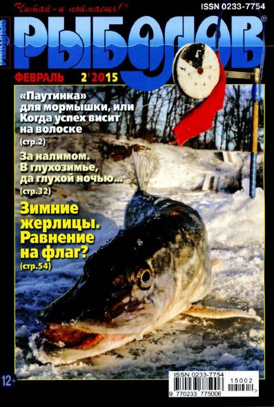 Рыболов №2 (февраль 2015)