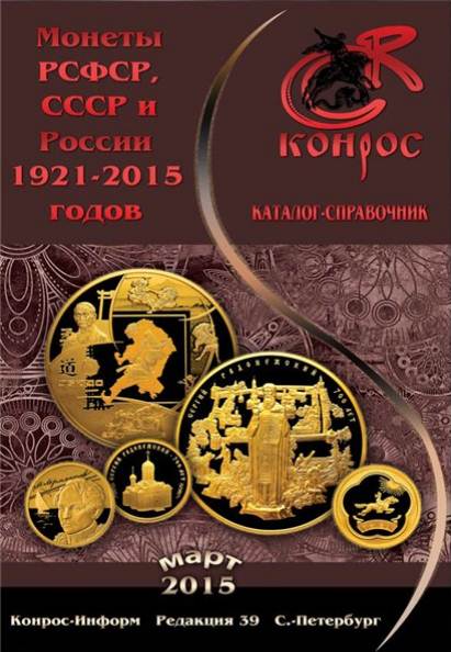 Монеты РСФСР, СССР и России 1921-2015 годов. Редакция 39 (март 2015)