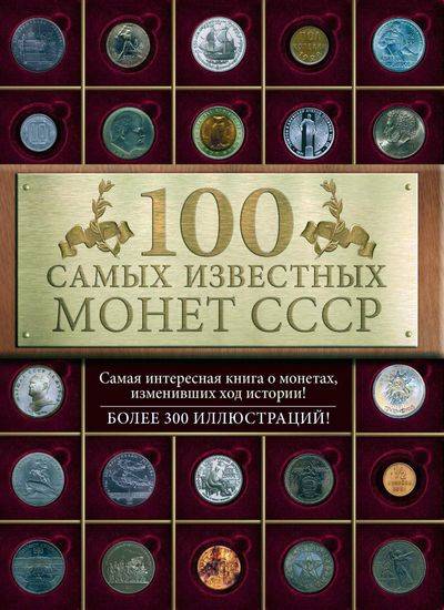 100 самых известных монет СССР