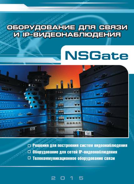 NSGate. Оборудование для связи и IP-видеонаблюдения (2015)