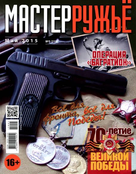 Мастер ружьё №5 (май 2015)