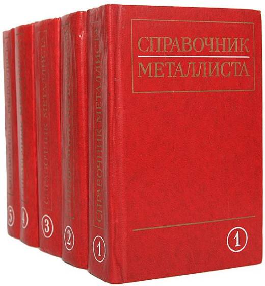 Справочник металлиста. Сборник 5 книг