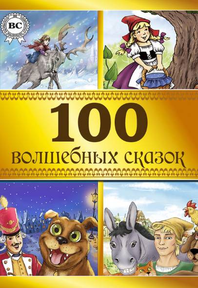 100 волшебных сказок. Сборник книг