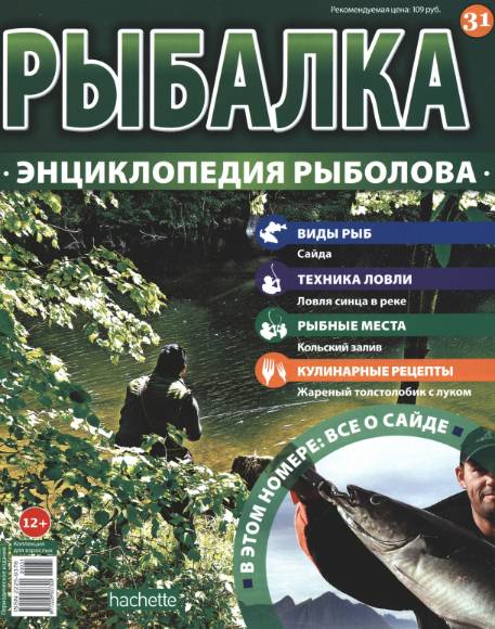 Рыбалка. Энциклопедия рыболова №31 (2015)