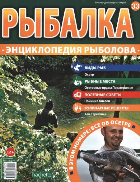 Рыбалка. Энциклопедия рыболова №33 (2015)