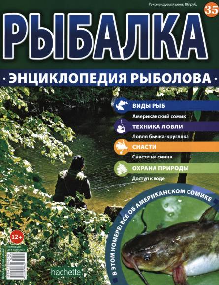 Рыбалка. Энциклопедия рыболова №35 (2015)