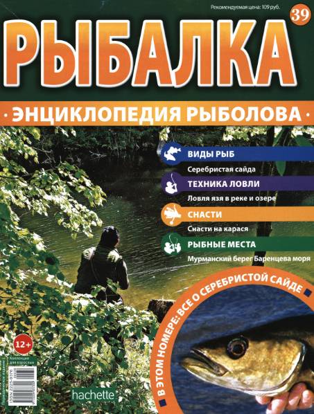 Рыбалка. Энциклопедия рыболова №39 (2015)