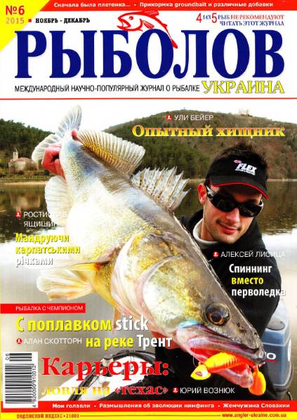 Рыболов №6 (ноябрь-декабрь 2015) Украина