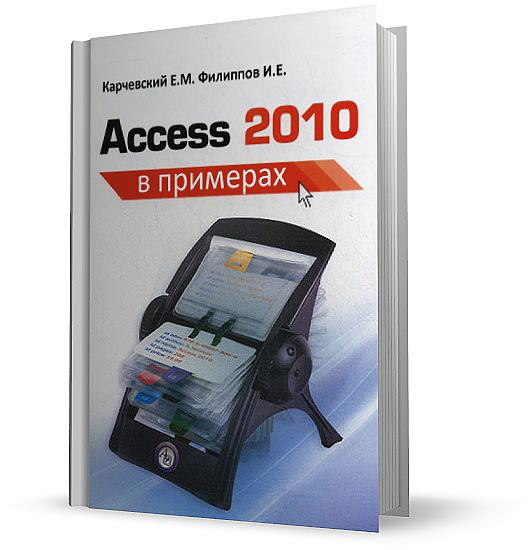 Access 2010 в примерах