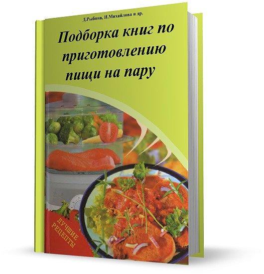 Подборка книг по приготовлению пищи на пару