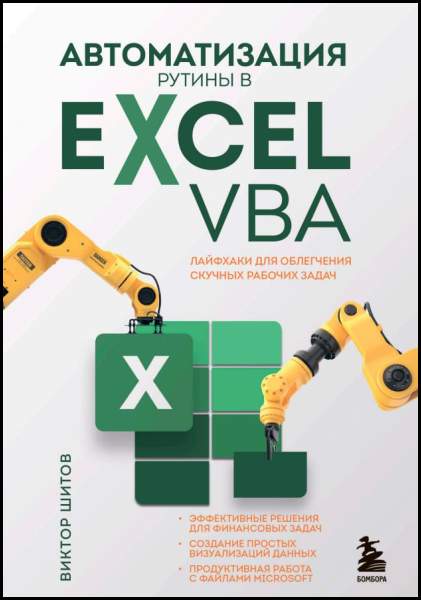 Автоматизация рутины в Excel VBA