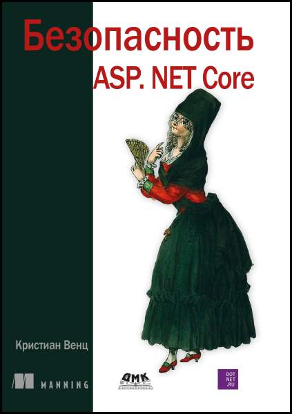 Кристиан Венц. Безопасность ASP.NET Core