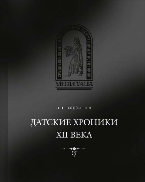 Датские хроники XII века