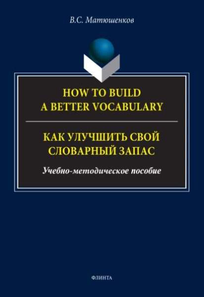 В.С. Матюшенков. How to build a better vocabulary. Как улучшить свой словарный запас