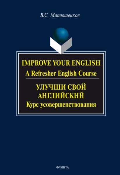 В.С. Матюшенков. Улучши свой английский. Курс усовершенствования