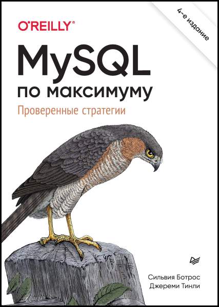 MySQL по максимуму, 4-е издание