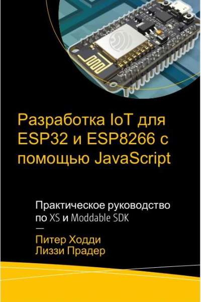 Разработка IoT для ESP32 и ESP8266 с помощью JavaScript