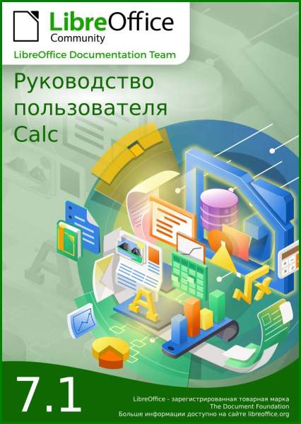 Руководство пользователя LibreOffice Calc 7.1