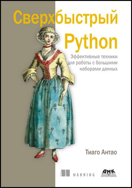 Сверхбыстрый Python