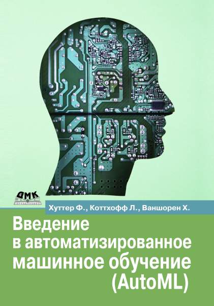 Ф. Хуттер, Л. Коттхофф. Введение в автоматизированное машинное обучение (AutoML)