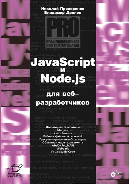 Н.А. Прохоренок, В.А. Дронов. JavaScript и Node.js для веб-разработчиков