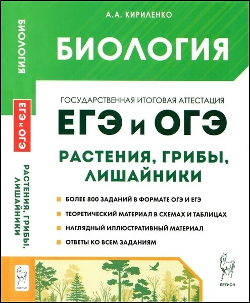 Биология. ЕГЭ и ОГЭ. Раздел «Растения, грибы, лишайники»