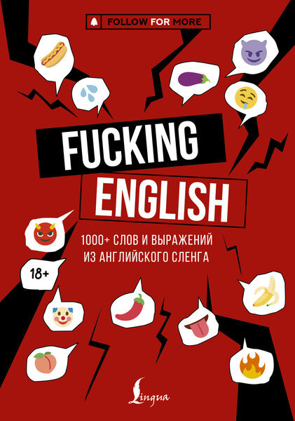 Fucking English. 1000+ слов и выражений из английского сленга