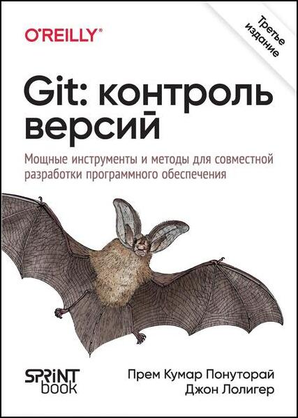 Прем Кумар Понуторай, Джон Лолигер. Git. Контроль версий