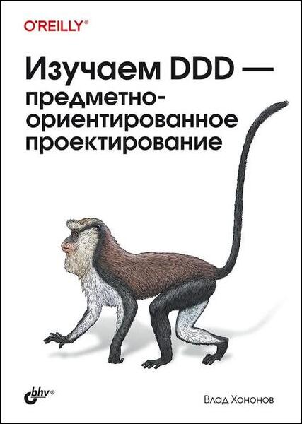 Влад Хононов. Изучаем DDD - предметно-ориентированное проектирование