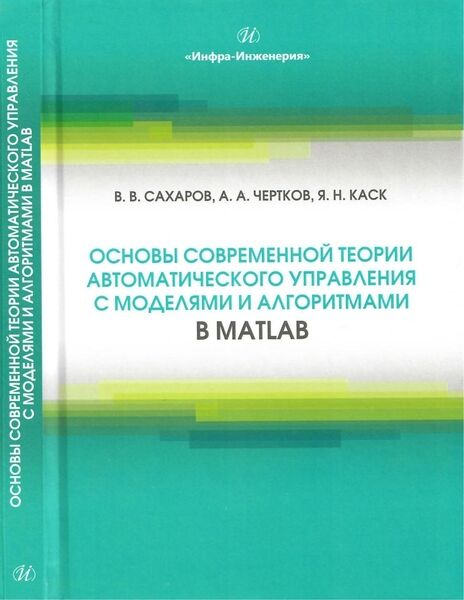 Основы современной теории автоматического управления с моде­лями и алгоритмами в MATLAB