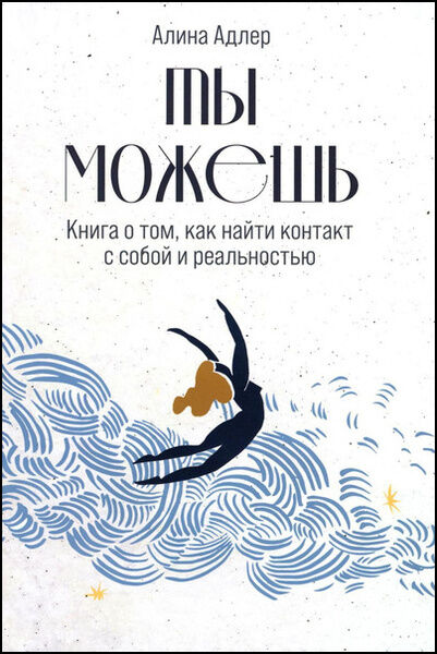 Ты можешь. Книга о том, как найти контакт с собой и реальностью