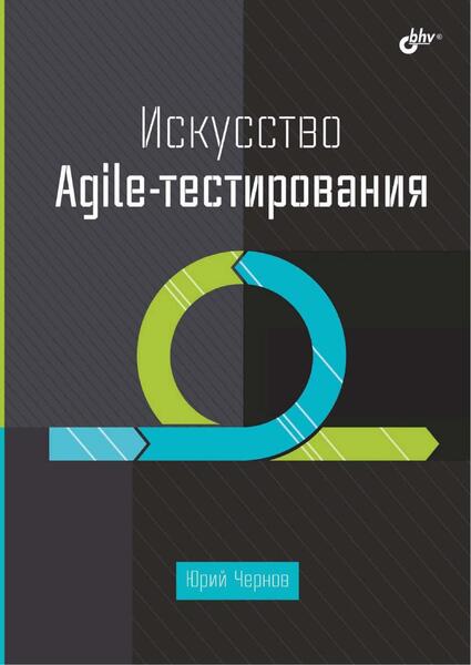 Юрий Чернов. Искусство Agile-тестирования