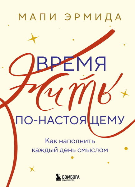 Мапи Эрмида. Время жить по-настоящему. Как наполнить каждый день смыслом