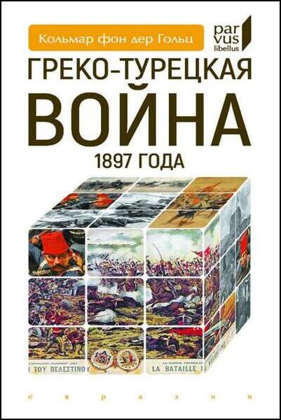 Кольмар фон дер Гольц. Греко-турецкая война 1897 года