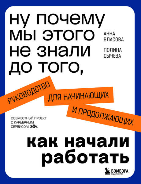 Анна Власова, Полина Сычева. Ну почему мы этого не знали до того, как начали работать. Руководство для начинающих и продолжающих