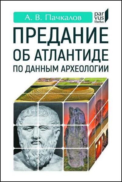 А.В. Пачкалов. Предание об Атлантиде по данным археологии