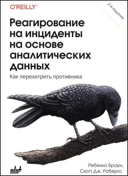 Ребекка Браун, Скотт Дж. Робертс. Реагирование на инциденты на основе аналитических данных