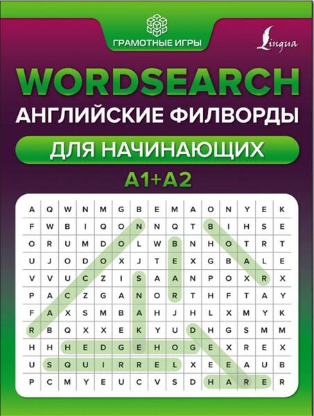 А.В. Тарасова. Wordsearch. Английские филворды для начинающих. А1+А2