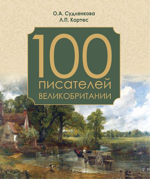 О.А. Судленкова, Л.П. Кортес. 100 писателей Великобритании