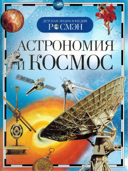 Т.В. Кадаш. Астрономия и космос
