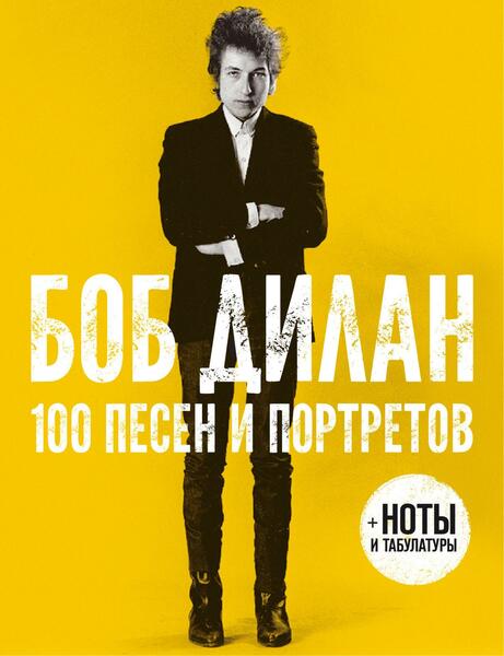 Боб Дилан. 100 песен и портретов