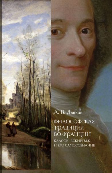 Александр Дьяков. Философская традиция во Франции. Классический век и его самосознание