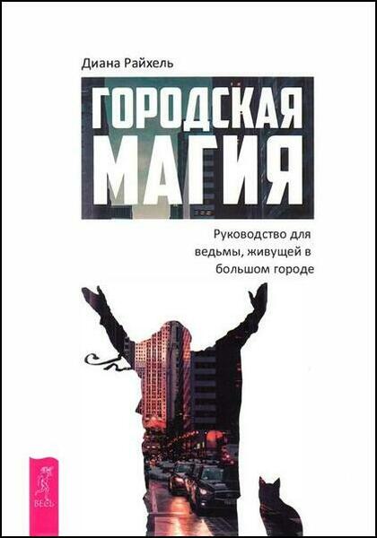 Диана Райхель. Городская магия. Руководство для ведьмы, живущей в большом городе