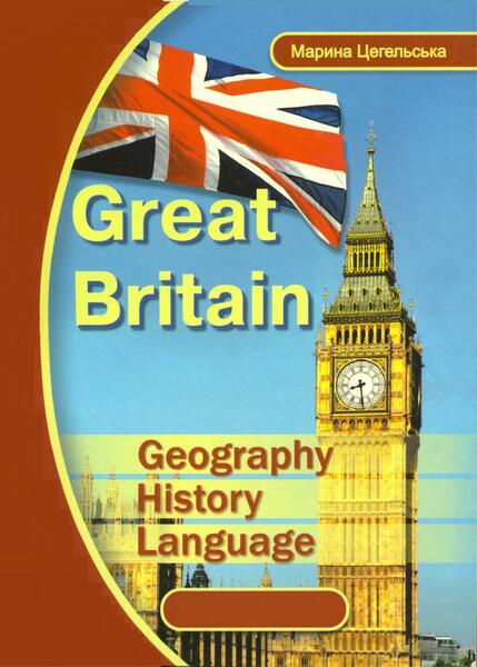 Марина Цегельська. Great Britain. Geography, History, Language