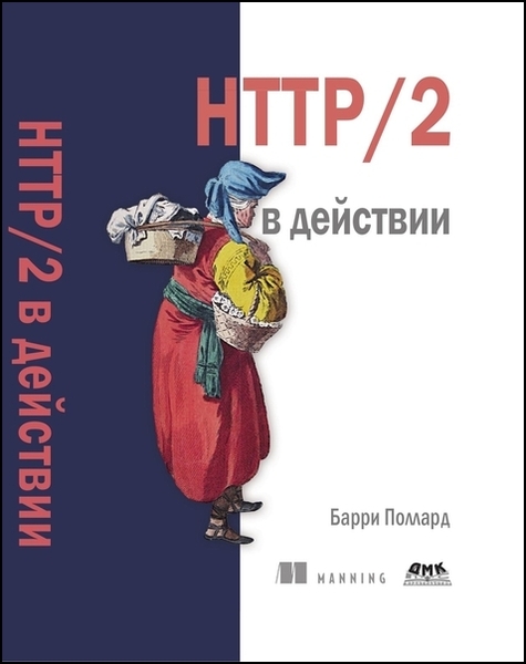 Барри Поллард. HTTP/2 в действии