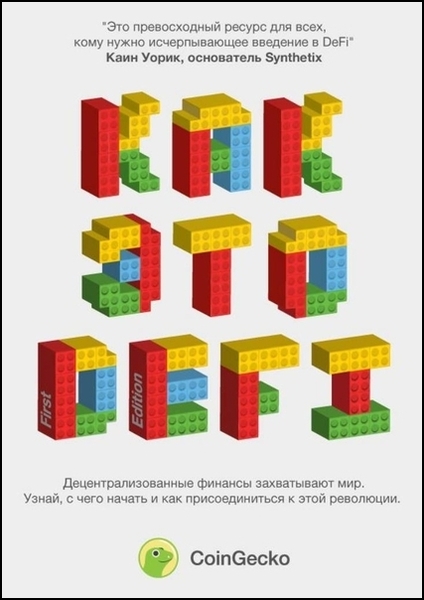 Дэррен Лау, Дэрил Лау, Те Се Джин. Как это DeFi