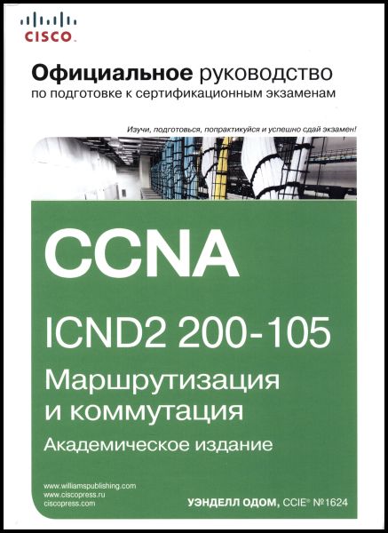 Уэнделл Одом. Официальное руководство Cisco по подготовке к сертификационным экзаменам CCNA ICND2 200-105