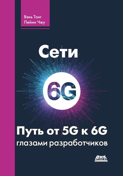 Сети 6G. Путь от 5G к 6G глазами разработчиков