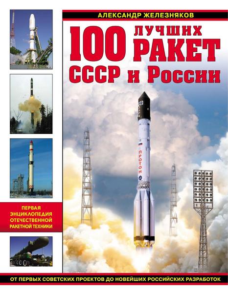 А.Б. Железняков. 100 лучших ракет СССР и России