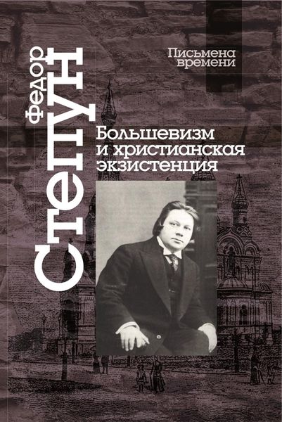 Ф.А. Степун. Большевизм и христианская экзистенция